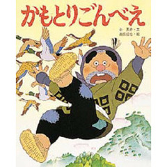 かもとりごんべえ