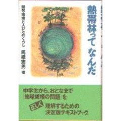 熱帯林ってなんだ　開発・環境と人びとのくらし