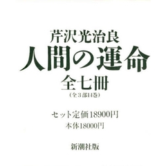 人間の運命　全７巻セット