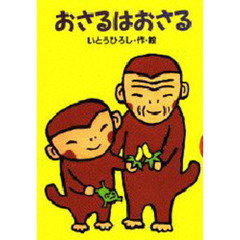 おさるはおさる