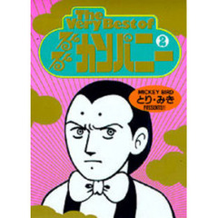 るんるんカンパニー　Ｖｏｌ．２