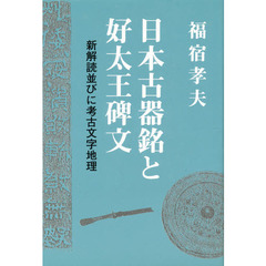 日本古器銘と好太王碑文　新解読並びに考古文字地理