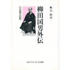 柳田国男外伝　白足袋の思想