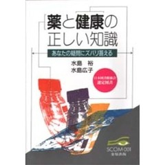 薬と健康の正しい知識　あなたの疑問にズバリ答える