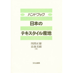 ハンドブック日本のテキスタイル産地