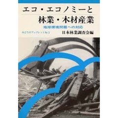 エコ・エコノミーと林業・木材産業　地球環境問題への対応