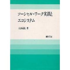 ソーシャル・ワーク実践とエコシステム