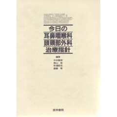 今日の耳鼻咽喉科頭頚部外科治療指針