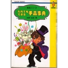 だれでもできる手品事典