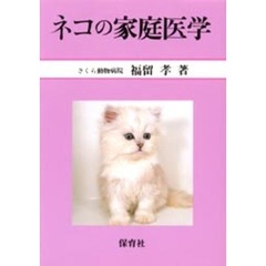 ネコの家庭医学