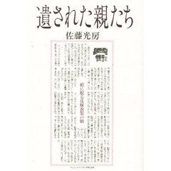 遺された親たち