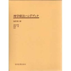 理学療法ハンドブック　改訂第２版