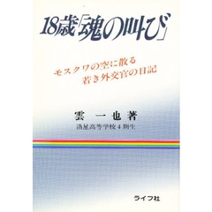 １８歳「魂の叫び」