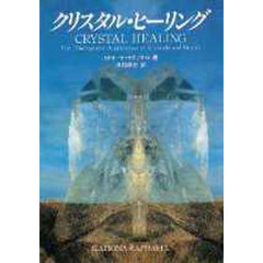 クリスタル・ヒーリング