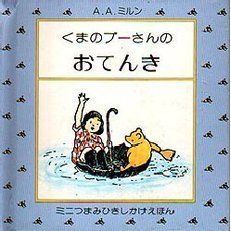 くまのプーさんのおてんき