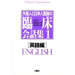 外国人と日本人医師の臨床会話集　１　英語編　訳：宮本俊之