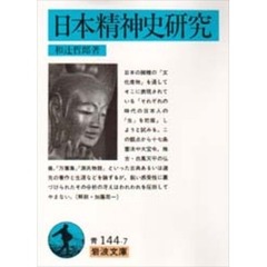 日本精神史研究