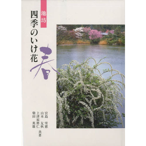 池坊 四季のいけ花 春 通販｜セブンネットショッピング