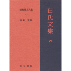 新釈漢文大系　１０２　白氏文集　６
