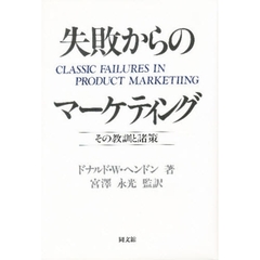 失敗からのマーケティング　その教訓と諸策