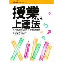 授業つくり上達法