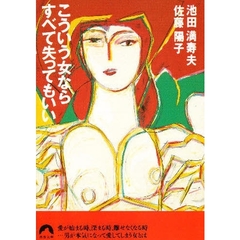 クライマックスはご一緒に いつまでも“男と女”でいるための愛し方/主婦と生活社/池田満寿夫