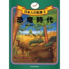 日本人の起源　２　恐竜時代