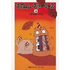 ネコムシ・ストーリーズ ４/偕成社/イタガキノブオ - その他