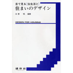 目で見る［住生活と］住まいのデザイン