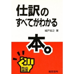 仕訳のすべてがわかる本。