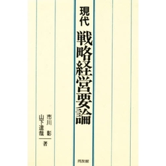 現代戦略経営要論