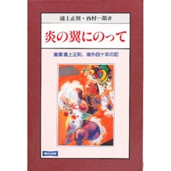 炎の翼にのって　画業浦上正則、海外四十年の記