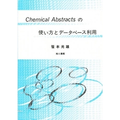 Ｃｈｅｍｉｃａｌ　Ａｂｓｔｒａｃｔｓの使い方とデータベース利用
