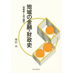 地域の金融・財政史　滋賀県と近江銀行