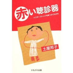 赤い聴診器　ドクターストップを待つ子どもたち