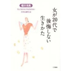 女が２０代で後悔しない生きかた　今しておかなければならない大切な選択とは