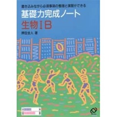 生物１Ｂ