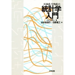 医歯系・生物系の統計学入門　新装版