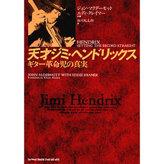 天才ジミ・ヘンドリックス　ギター革命児の真実