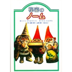 秘密のノーム　新版