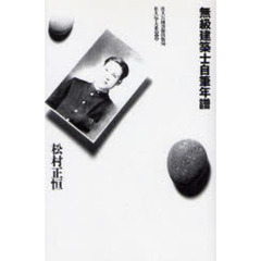 無級建築士自筆年譜