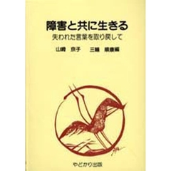 障害と共に生きる　失われた言葉を取り戻して