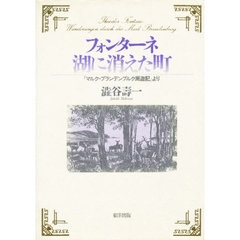 フォンターネ　湖に消えた町　『マルク・ブランデンブルク周遊記』より