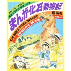 まんが化石動物記　　全１０巻