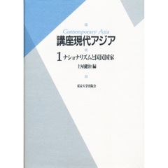 講座現代アジア　１　ナショナリズムと国民国家