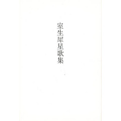 室生犀星歌集
