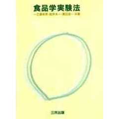 食品学実験法
