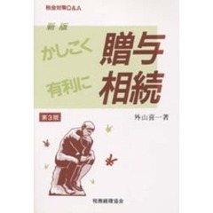 かしこく贈与有利に相続　税金対策Ｑ＆Ａ　新版第３版