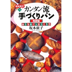 坂本広子のカンタン流手づくりパン　おうちのパンのつくり方　発酵編