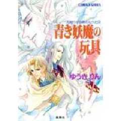 青き妖魔の玩具　人知らずの森のルーナ　３